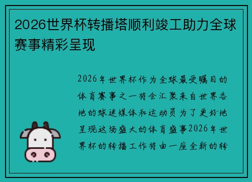 2026世界杯转播塔顺利竣工助力全球赛事精彩呈现 2026世界杯转播塔顺利竣工助力全球赛事精彩呈现