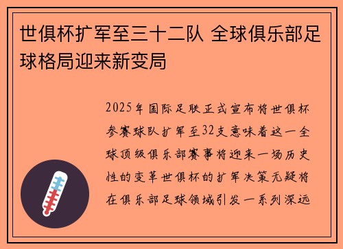 世俱杯扩军至三十二队 全球俱乐部足球格局迎来新变局