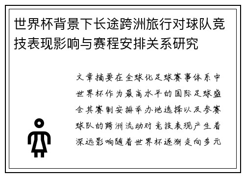 世界杯背景下长途跨洲旅行对球队竞技表现影响与赛程安排关系研究 世界杯背景下长途跨洲旅行对球队竞技表现影响与赛程安排关系研究