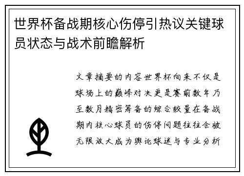世界杯备战期核心伤停引热议关键球员状态与战术前瞻解析 世界杯备战期核心伤停引热议关键球员状态与战术前瞻解析