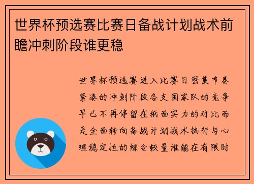 世界杯预选赛比赛日备战计划战术前瞻冲刺阶段谁更稳