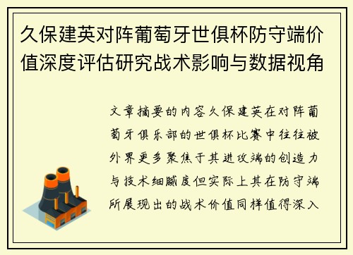 久保建英对阵葡萄牙世俱杯防守端价值深度评估研究战术影响与数据视角分析 久保建英对阵葡萄牙世俱杯防守端价值深度评估研究战术影响与数据视角分析