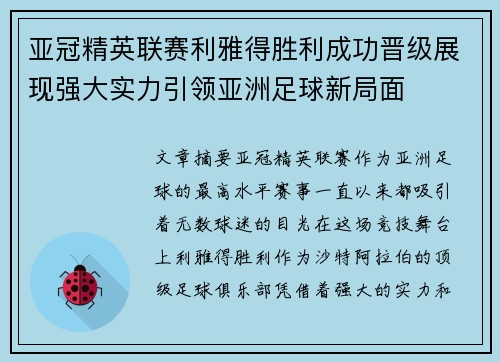 亚冠精英联赛利雅得胜利成功晋级展现强大实力引领亚洲足球新局面 亚冠精英联赛利雅得胜利成功晋级展现强大实力引领亚洲足球新局面