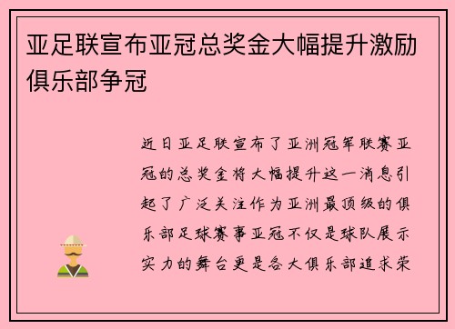 亚足联宣布亚冠总奖金大幅提升激励俱乐部争冠