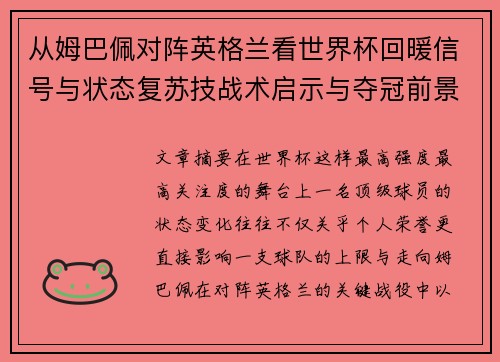 从姆巴佩对阵英格兰看世界杯回暖信号与状态复苏技战术启示与夺冠前景 从姆巴佩对阵英格兰看世界杯回暖信号与状态复苏技战术启示与夺冠前景