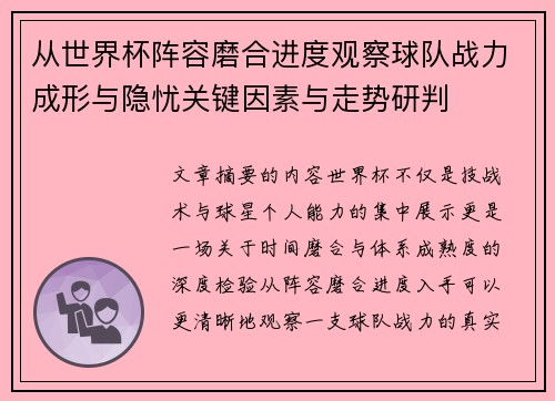 从世界杯阵容磨合进度观察球队战力成形与隐忧关键因素与走势研判