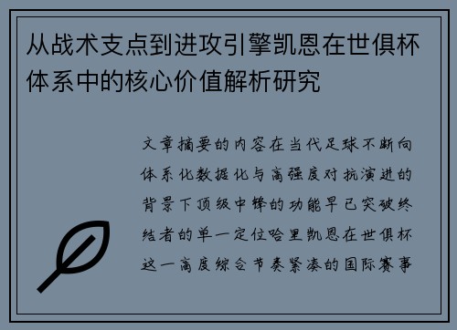 从战术支点到进攻引擎凯恩在世俱杯体系中的核心价值解析研究