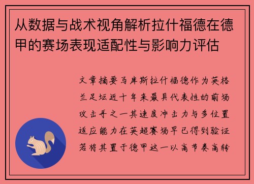 从数据与战术视角解析拉什福德在德甲的赛场表现适配性与影响力评估 从数据与战术视角解析拉什福德在德甲的赛场表现适配性与影响力评估
