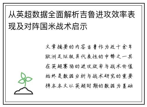 从英超数据全面解析吉鲁进攻效率表现及对阵国米战术启示