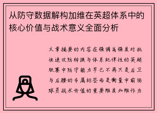从防守数据解构加维在英超体系中的核心价值与战术意义全面分析