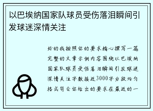 以巴埃纳国家队球员受伤落泪瞬间引发球迷深情关注