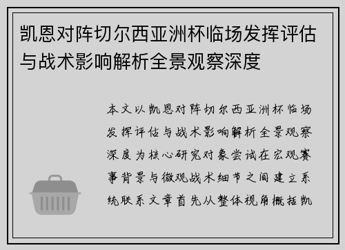 凯恩对阵切尔西亚洲杯临场发挥评估与战术影响解析全景观察深度 凯恩对阵切尔西亚洲杯临场发挥评估与战术影响解析全景观察深度