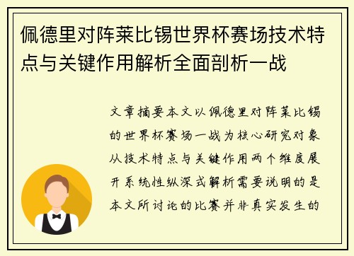 佩德里对阵莱比锡世界杯赛场技术特点与关键作用解析全面剖析一战 佩德里对阵莱比锡世界杯赛场技术特点与关键作用解析全面剖析一战