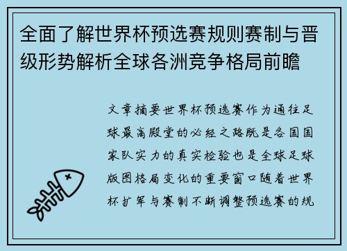 全面了解世界杯预选赛规则赛制与晋级形势解析全球各洲竞争格局前瞻 全面了解世界杯预选赛规则赛制与晋级形势解析全球各洲竞争格局前瞻