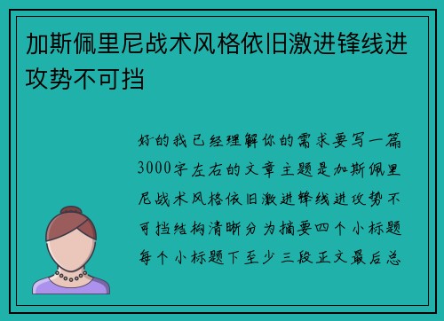 加斯佩里尼战术风格依旧激进锋线进攻势不可挡