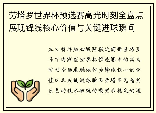 劳塔罗世界杯预选赛高光时刻全盘点展现锋线核心价值与关键进球瞬间 劳塔罗世界杯预选赛高光时刻全盘点展现锋线核心价值与关键进球瞬间