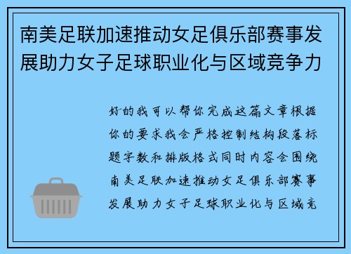 南美足联加速推动女足俱乐部赛事发展助力女子足球职业化与区域竞争力提升 🌎⚽️ 南美足联加速推动女足俱乐部赛事发展助力女子足球职业化与区域竞争力提升 🌎⚽️