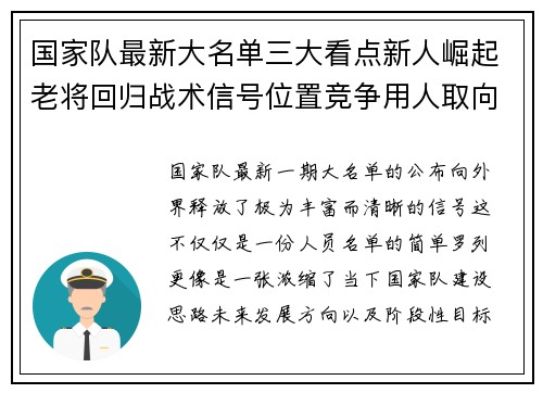国家队最新大名单三大看点新人崛起老将回归战术信号位置竞争用人取向