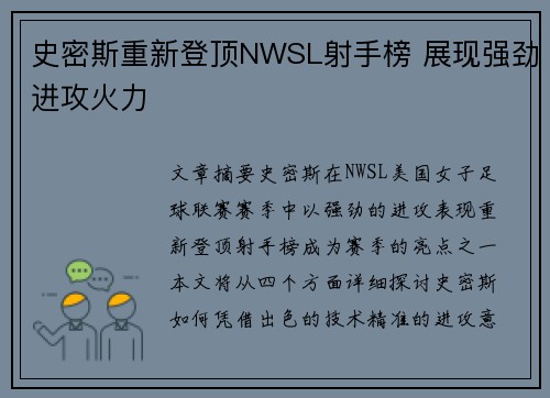 史密斯重新登顶NWSL射手榜 展现强劲进攻火力 史密斯重新登顶NWSL射手榜 展现强劲进攻火力