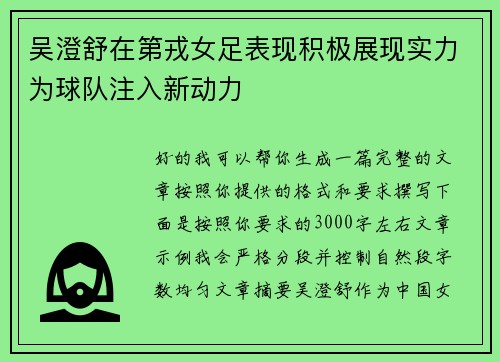 吴澄舒在第戎女足表现积极展现实力为球队注入新动力 吴澄舒在第戎女足表现积极展现实力为球队注入新动力