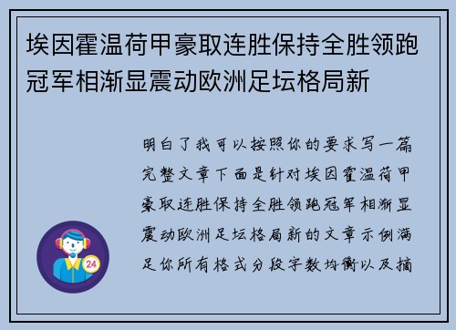 埃因霍温荷甲豪取连胜保持全胜领跑冠军相渐显震动欧洲足坛格局新