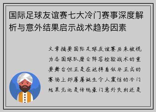 国际足球友谊赛七大冷门赛事深度解析与意外结果启示战术趋势因素 国际足球友谊赛七大冷门赛事深度解析与意外结果启示战术趋势因素