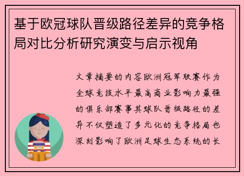 基于欧冠球队晋级路径差异的竞争格局对比分析研究演变与启示视角