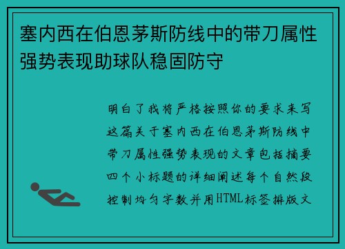 塞内西在伯恩茅斯防线中的带刀属性强势表现助球队稳固防守 塞内西在伯恩茅斯防线中的带刀属性强势表现助球队稳固防守