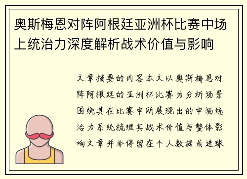 奥斯梅恩对阵阿根廷亚洲杯比赛中场上统治力深度解析战术价值与影响 奥斯梅恩对阵阿根廷亚洲杯比赛中场上统治力深度解析战术价值与影响