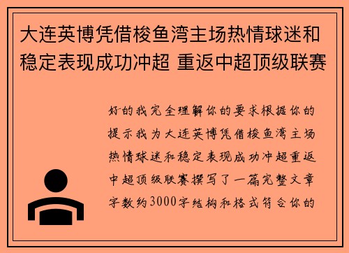 大连英博凭借梭鱼湾主场热情球迷和稳定表现成功冲超 重返中超顶级联赛