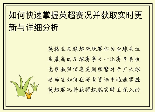 如何快速掌握英超赛况并获取实时更新与详细分析