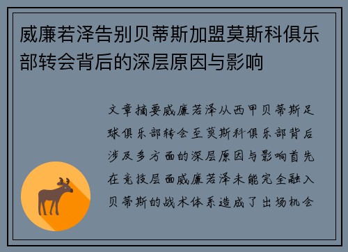 威廉若泽告别贝蒂斯加盟莫斯科俱乐部转会背后的深层原因与影响 威廉若泽告别贝蒂斯加盟莫斯科俱乐部转会背后的深层原因与影响