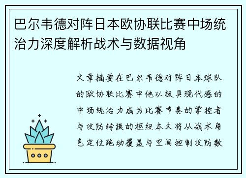 巴尔韦德对阵日本欧协联比赛中场统治力深度解析战术与数据视角 巴尔韦德对阵日本欧协联比赛中场统治力深度解析战术与数据视角