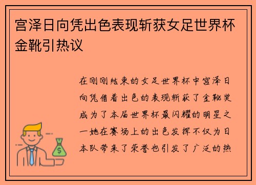 宫泽日向凭出色表现斩获女足世界杯金靴引热议 宫泽日向凭出色表现斩获女足世界杯金靴引热议