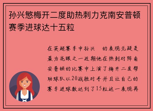 孙兴慜梅开二度助热刺力克南安普顿赛季进球达十五粒 孙兴慜梅开二度助热刺力克南安普顿赛季进球达十五粒