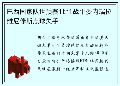 巴西国家队世预赛1比1战平委内瑞拉维尼修斯点球失手