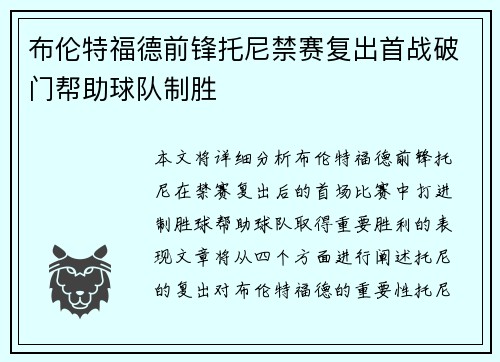 布伦特福德前锋托尼禁赛复出首战破门帮助球队制胜