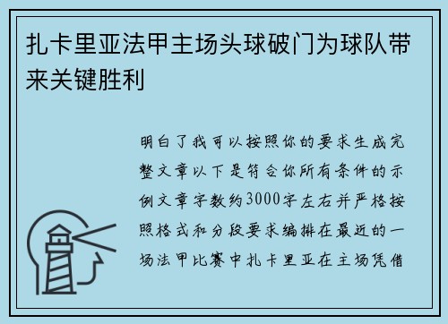 扎卡里亚法甲主场头球破门为球队带来关键胜利 扎卡里亚法甲主场头球破门为球队带来关键胜利