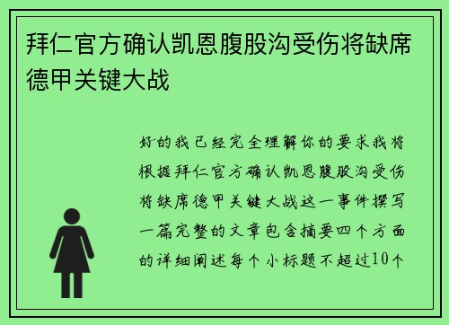 拜仁官方确认凯恩腹股沟受伤将缺席德甲关键大战 拜仁官方确认凯恩腹股沟受伤将缺席德甲关键大战