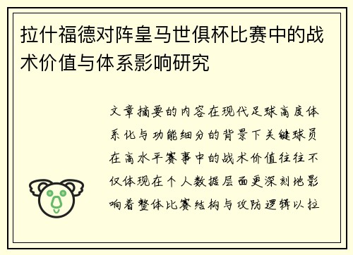 拉什福德对阵皇马世俱杯比赛中的战术价值与体系影响研究 拉什福德对阵皇马世俱杯比赛中的战术价值与体系影响研究