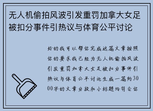 无人机偷拍风波引发重罚加拿大女足被扣分事件引热议与体育公平讨论 无人机偷拍风波引发重罚加拿大女足被扣分事件引热议与体育公平讨论