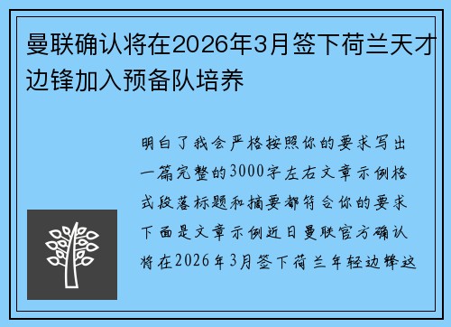 曼联确认将在2026年3月签下荷兰天才边锋加入预备队培养 曼联确认将在2026年3月签下荷兰天才边锋加入预备队培养