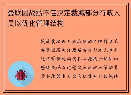 曼联因战绩不佳决定裁减部分行政人员以优化管理结构 曼联因战绩不佳决定裁减部分行政人员以优化管理结构