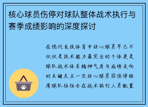 核心球员伤停对球队整体战术执行与赛季成绩影响的深度探讨