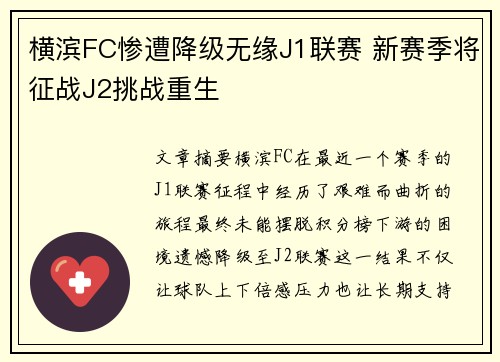 横滨FC惨遭降级无缘J1联赛 新赛季将征战J2挑战重生