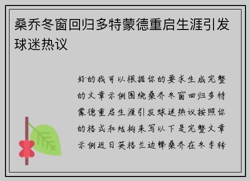 桑乔冬窗回归多特蒙德重启生涯引发球迷热议 桑乔冬窗回归多特蒙德重启生涯引发球迷热议