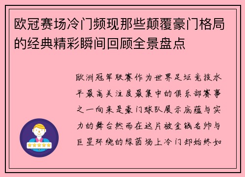 欧冠赛场冷门频现那些颠覆豪门格局的经典精彩瞬间回顾全景盘点 欧冠赛场冷门频现那些颠覆豪门格局的经典精彩瞬间回顾全景盘点