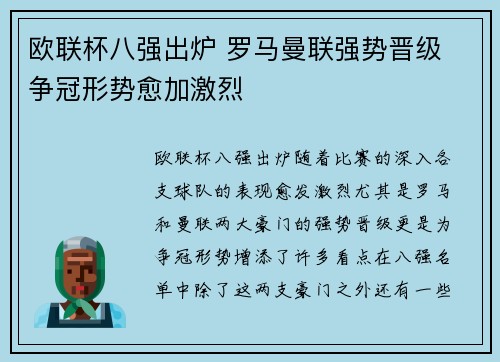 欧联杯八强出炉 罗马曼联强势晋级 争冠形势愈加激烈