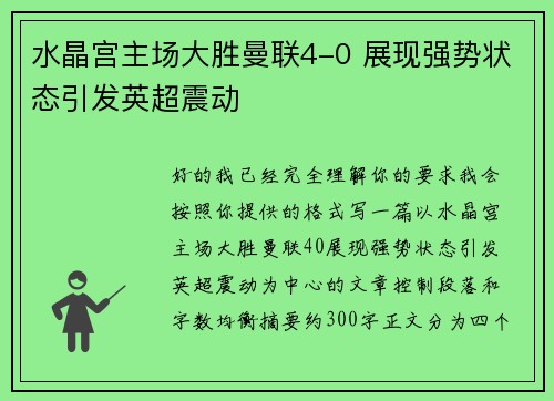 水晶宫主场大胜曼联4-0 展现强势状态引发英超震动