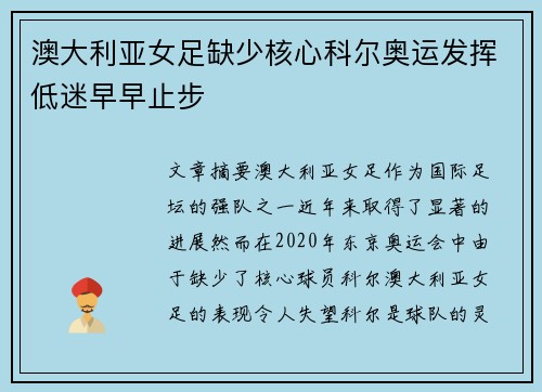 澳大利亚女足缺少核心科尔奥运发挥低迷早早止步